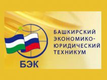 Башкирский экономико-юридический техникум (БЭЮТ)